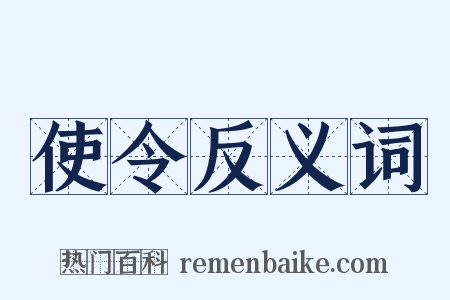 使令反义词是什么意思的图片